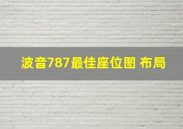 波音787最佳座位图 布局